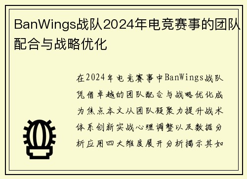 BanWings战队2024年电竞赛事的团队配合与战略优化