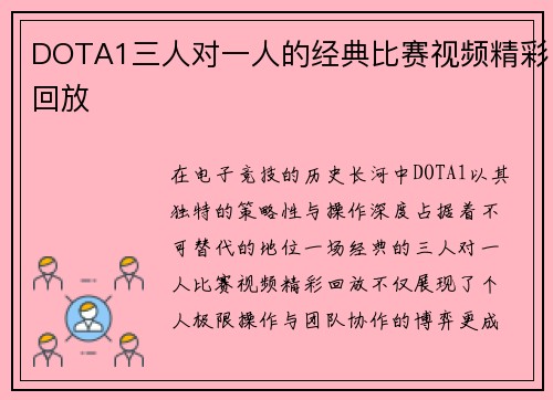 DOTA1三人对一人的经典比赛视频精彩回放