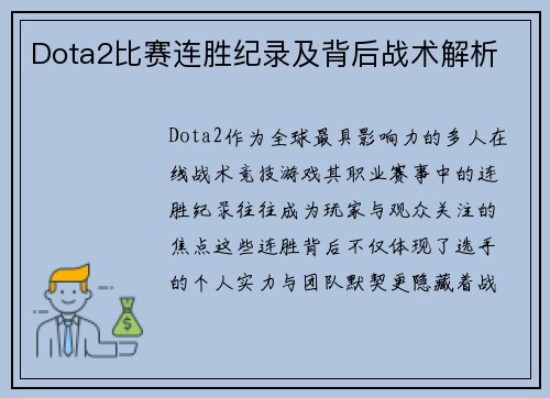 Dota2比赛连胜纪录及背后战术解析