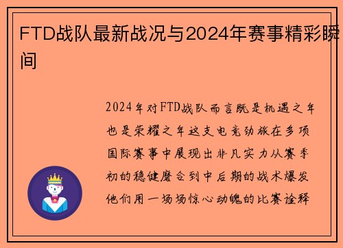 FTD战队最新战况与2024年赛事精彩瞬间