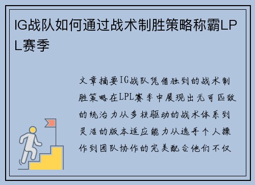 IG战队如何通过战术制胜策略称霸LPL赛季