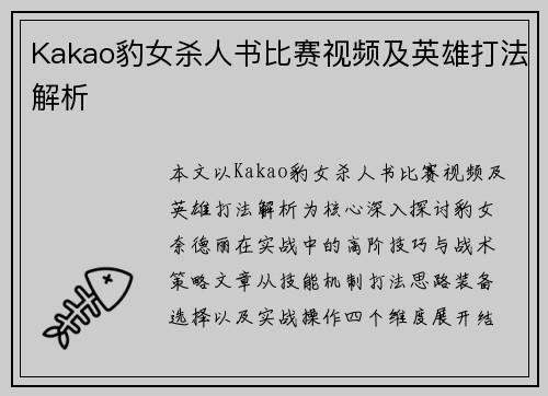 Kakao豹女杀人书比赛视频及英雄打法解析