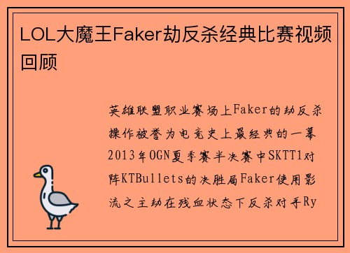 LOL大魔王Faker劫反杀经典比赛视频回顾