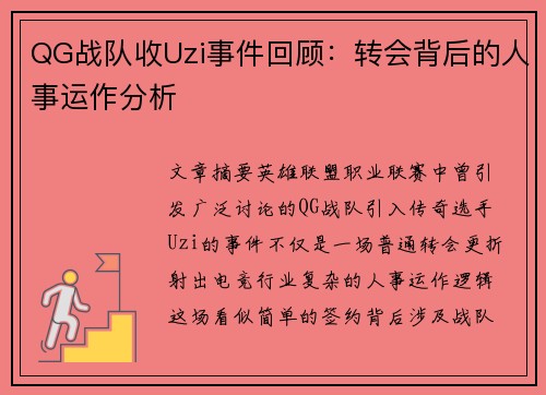 QG战队收Uzi事件回顾：转会背后的人事运作分析
