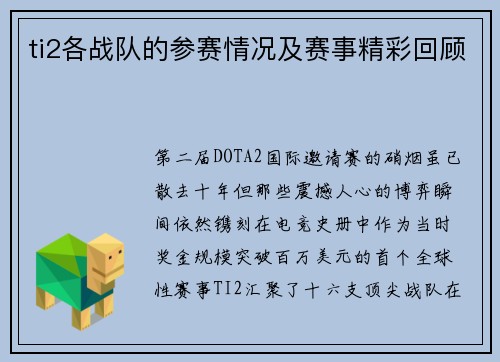ti2各战队的参赛情况及赛事精彩回顾
