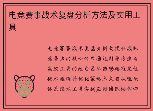 电竞赛事战术复盘分析方法及实用工具
