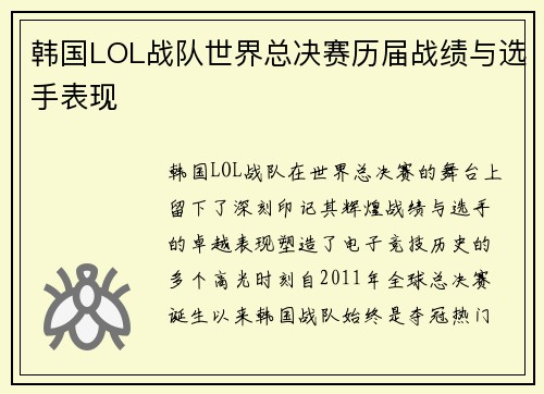 韩国LOL战队世界总决赛历届战绩与选手表现