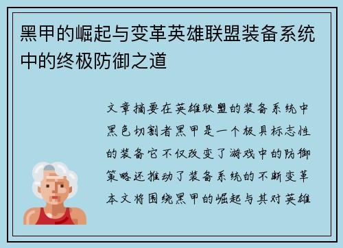 黑甲的崛起与变革英雄联盟装备系统中的终极防御之道
