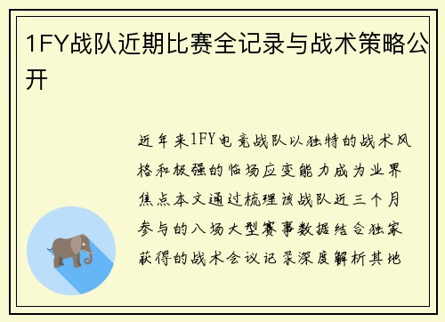 1FY战队近期比赛全记录与战术策略公开